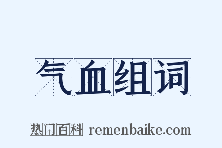 气血组词是什么意思的图片